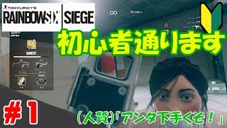 【Rainbow Six Siege】初心者通ります～人質～【がんばらんばＴＶ】