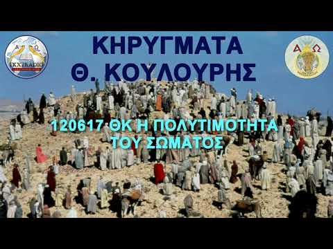 120617 ΘΚ Η ΠΟΛΥΤΙΜΟΤΗΤΑ ΤΟΥ ΣΩΜΑΤΟΣ 120617 ΘΚ Η ΠΟΛΥΤΙΜΟΤΗΤΑ ΤΟΥ ΣΩΜΑΤΟΣ