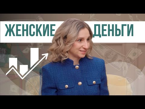 , title : 'Женские деньги. Как прийти к финансовой свободе.'