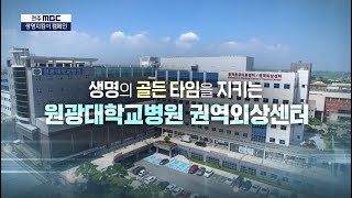 생명의 골든타임을 지키는 원광대학교병원 권역외상센터 관련사진