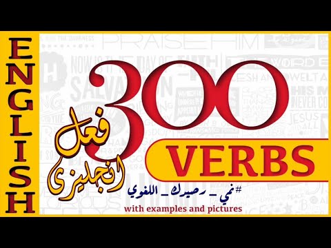 Learn 300 Verbs with Examples and Pictures | تعلم 300 فعل انجليزي مع الأمثلة والصور المعبرة