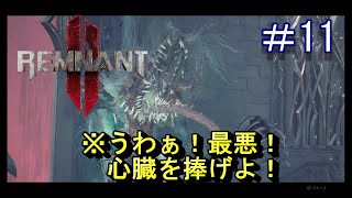 #11【レムナント2】うわぁ！最悪！心臓を捧げよ！【Remnant 2】