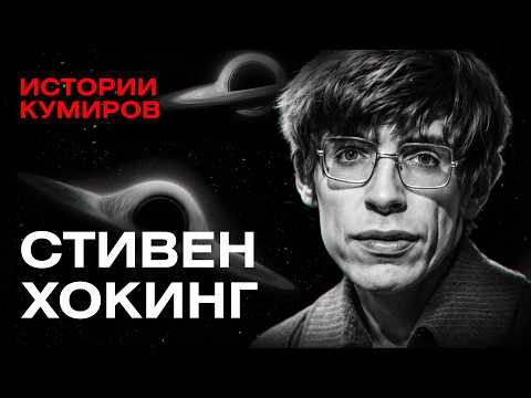 Стивен Хокинг: Черные дыры, Большой взрыв и конец Вселенной / Истории кумиров / МИНАЕВ