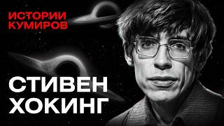 Стивен Хокинг / Истории кумиров