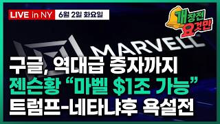 [빈난새의 개장전요것만-6월2일] 구글 $800억 증자, AI 투자 전쟁 | 젠슨황 "연결의 시대" | 마벨…