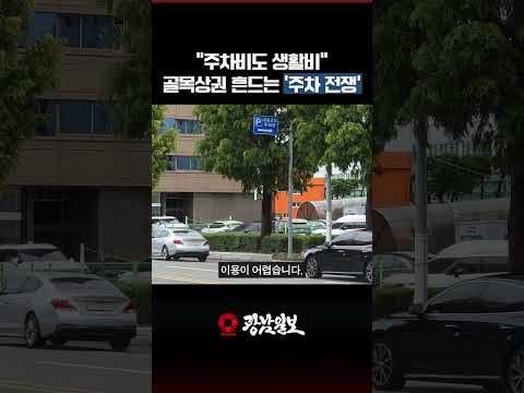 주차비가 식사비만큼 부담? 광주 골목상권 덮친 ‘주차 전쟁’
