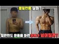 일반인이 운동을 하면 정말 어깨가 넓어질 수 있을까? | 어좁이, 멸치 환영