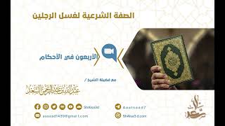 صورة الصفة الشرعية لغسل الرجلين