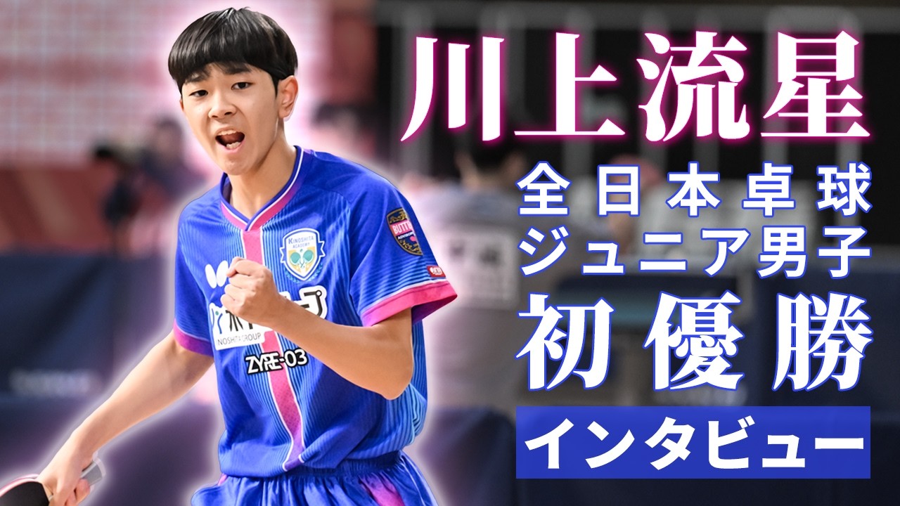 全日本卓球ジュニア初優勝！　川上流星選手インタビュー｜2026年全日本卓球（Subtitles: English / 简体中文）