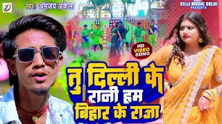 Download lagu #Video तू दिल्ली के रानी हम बिहार के राजा । #Ananjay Akela Tu Delhi Ke Rani Ham Bihar Ke Raja #Viral mp3