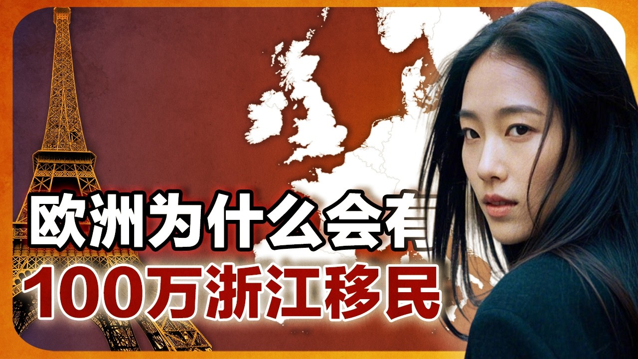 一块石头引发百万浙江人移民欧洲的故事｜欧洲华人｜法国华人 ｜华人移民 ｜温州人 ｜唐人街｜无证移民 ｜偷渡潮｜走线