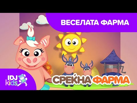 ВЕСЕЛАТА ФАРМА // ДЕТСКИ ПЕСНИ // @IDJKidsMK
