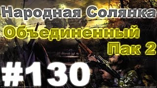 Сталкер Народная Солянка - Объединенный пак 2 #130. Встреча с Ноем и подрыв болотного псевдогиганта