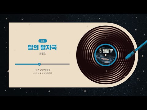 [#이터니티] 넘버 선공개 🪐 M16. 달의 발자국