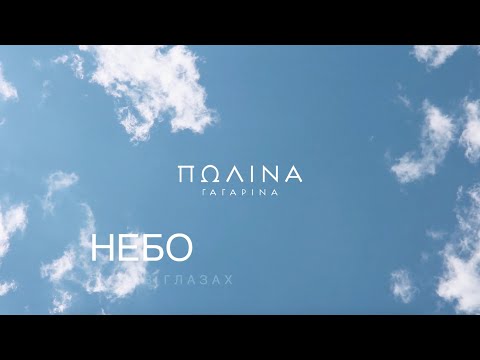 Полина Гагарина - Небо в глазах (Lyric video)