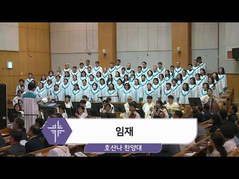 [26.10.11] 호산나 찬양대 - 임재 대표이미지