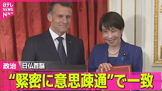 【政治】中東情勢の早期沈静化へ　日仏首脳“緊密に意思疎通”で一致 / 中東情勢で医療機器など影響懸念…“迅速に情報公開を”患者団体が厚労省に要望書──政治ニュースまとめ （日テレNEWS LIVE）