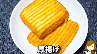 80円くらいの節約おつまみ!簡単すぎるのにお酒がめちゃくちゃ進みます!『ネギ塩厚揚げ』の作り方