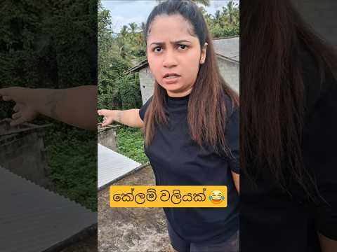 හොද වැඩේ 😂😂 #funnyvideo #comedy #funny