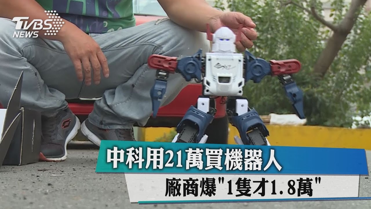 中科用21萬買機器人 市售1萬8遭控浮報