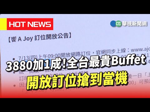 3880加1成！　全台最貴Buffet　開放訂位搶到當機