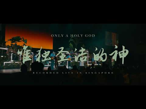 唯独圣洁的神 (现场)