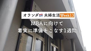 【Vlog】MBAに向けて着実に準備をこなすオランダ駐在員夫の生活