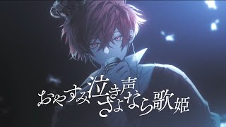 おやすみ泣き声、さよなら歌姫 - Cover / ふぉるて