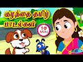 Tho Tho Naai Kutty More Tamil Rhymes Collection PixiceTV தோ தோ நாய் குட்ட�