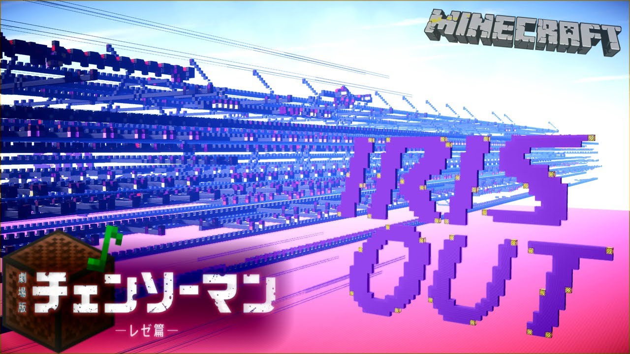 【Minecraft】Note Blockで「IRIS OUT」【#チェンソーマン | 音ブロック】