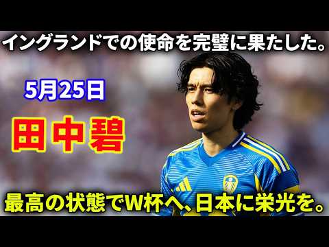 【最終節】田中碧、イングランドでの最後の戦いを終え、W杯へ向け日本へ戻る。