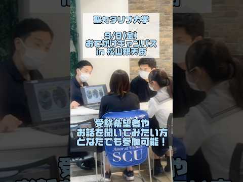 【聖カタリナ大学】9/8(金)おでかけキャンパスin松山銀天街 開催決定！　#オープンキャンパス #オーキャン #松山 #聖カタリナ #SCU