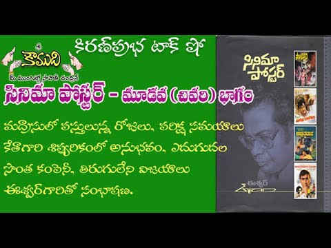 Thumbnail for Cini Publicity Artist Sri Eswar - Part 3 - సినీ పబ్లిసిటీ ఆర్టిస్ట్ ఈశ్వర్ గారు - 3 వ భాగం
