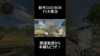 【CoD:BO6】初期ARが強すぎて野良ドミネーションでも勝てる【ショート実況プレイ動画】
