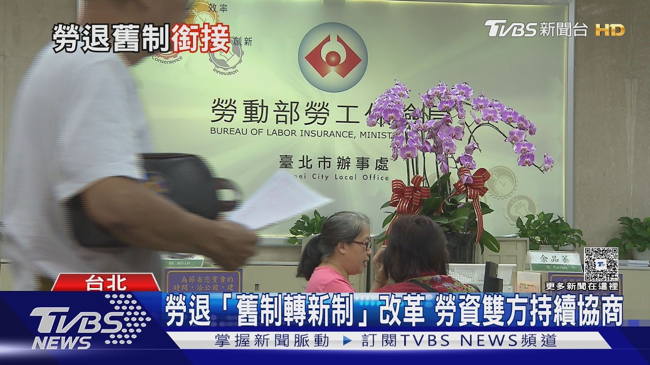 影音／勞退舊制45基數卡關！延後退休卻領不到更多錢引爆爭議 「舊制轉新制」改革受關注