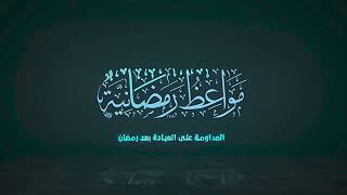 صورة ٢٩ | مواعظ رمضانية | المداومة على العبادة بعد رمضان