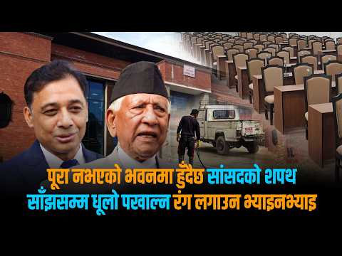 पूरा भयो सांसदलाई शपथ गराउने तयारी, यस्तो देखियो संसद्को वैकल्पिक हल [भिडियो]