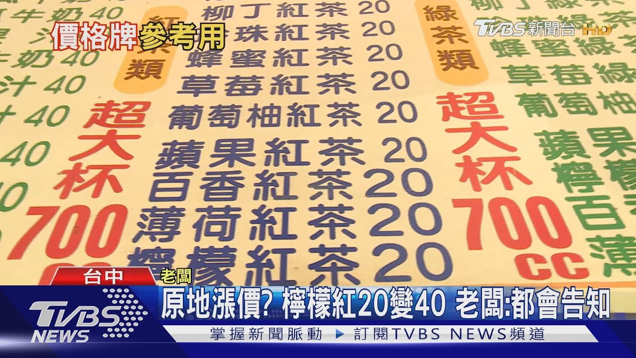 原地漲價?檸檬紅20變40 老闆:都會告知