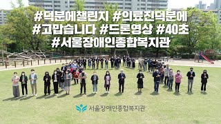 덕분에챌린지 드론영상 40초-서울장애인종합복지관 직원들이 하나하나 만든 큰 수어