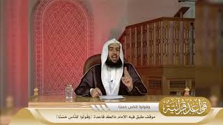 06 موقف طبق فيه الإمام مالك قاعدة {وَقُولُوا لِلنَّاسِ حُسْنًا} #منتقى_الفوائد image