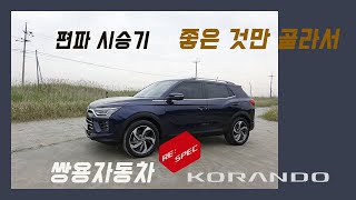 [Autoherald TV] [편파 시승기 #1] 쌍용차 코란도 좋은 것만 골라봤습니다