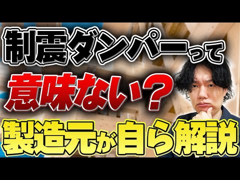 『制震ダンパーは意味ない・いらない？』指摘される5つのワケ、実は効果がある5つの理由も解説