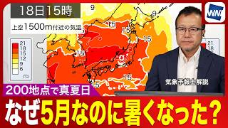【なぜ5月なのに暑い？】5月なのに全国200地点で30℃超えの真夏日となったワケ〈ウェザーニュース気象予報士解説〉