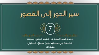 صورة (7) سير الحور إلى القصور - محمد بن سعيد ابن طوق المري
