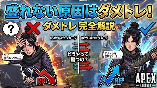 できないから盛れねぇ　APEXマスターとダイヤの差！！ダメトレについて解説