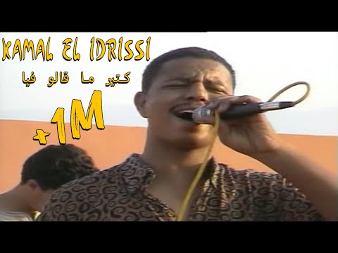Kamal EL Idrissi - Ktir Ma Galo Fiya كمال الادريسي ـ كتير ما قالو فيا ( اغنية اصلية )