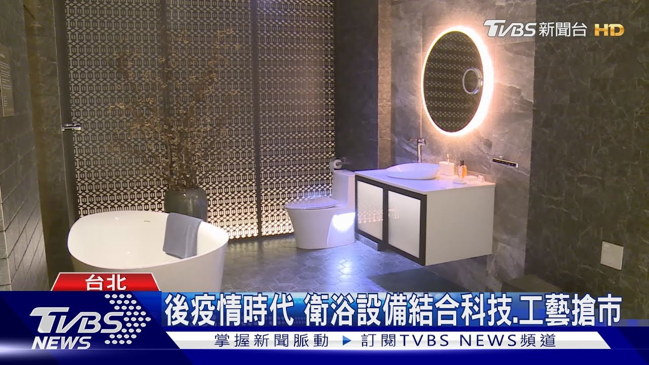 後疫情時代 衛浴設備結合科技、工藝搶市