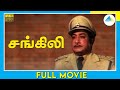 சங்கிலி 1985 Sangili Tamil Full Movie Sivaji Ganesan Prabhu Full HD
