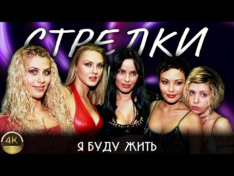Стрелки (Стрелки International) "Я буду жить" (2001) [Реставрированная версия в 4K]