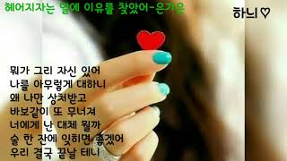 헤어지자는 말에 이유를 찾았어-은가은  (발매일:2019.01.07)가사   시읽는여자♡하늬